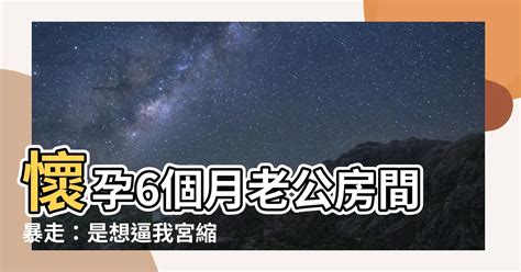 懷孕老公在房間剪指甲|關於懷孕6個月,老公在房間剪東西